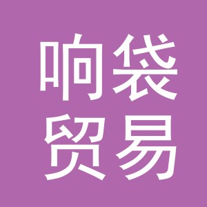 义乌市响袋贸易有限公司