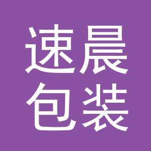 义乌市速晨包装有限公司