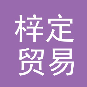 义乌市梓定贸易有限公司