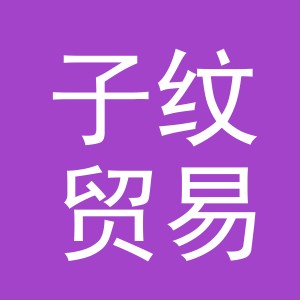 义乌市子纹贸易有限公司