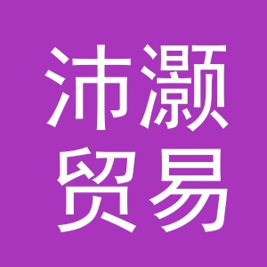 义乌市沛灏贸易有限公司