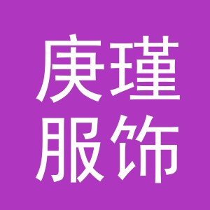 义乌市庚瑾服饰有限公司