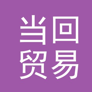 义乌市当回贸易有限公司