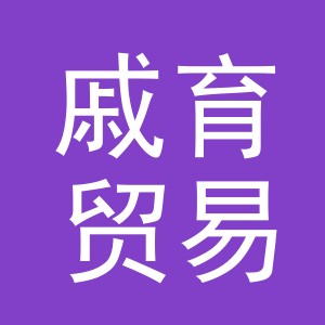 义乌市戚育贸易有限公司