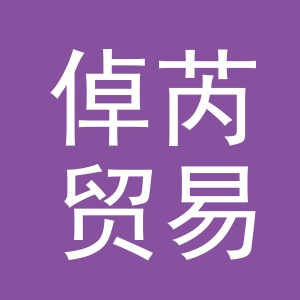 义乌市倬芮贸易有限公司