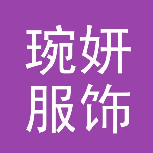 义乌市琬妍服饰有限公司