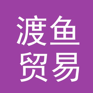 义乌市渡鱼贸易有限公司