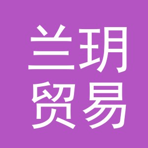 义乌市兰玥贸易有限公司