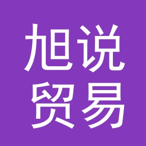 义乌市旭说贸易有限公司