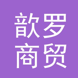 义乌市歆罗商贸有限公司