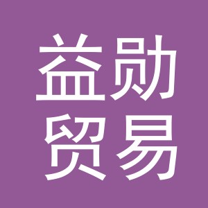 义乌市益勋贸易有限公司
