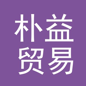义乌市朴益贸易有限公司