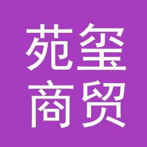 义乌市苑玺商贸有限公司