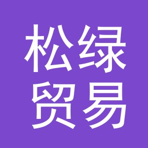 义乌市松绿贸易有限公司