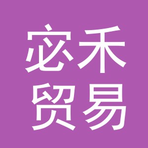 义乌市宓禾贸易有限公司
