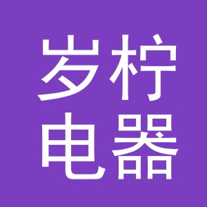 义乌市岁柠电器有限公司