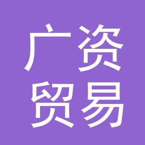 义乌市广资贸易有限公司
