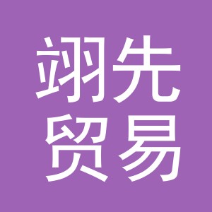 义乌市翊先贸易有限公司