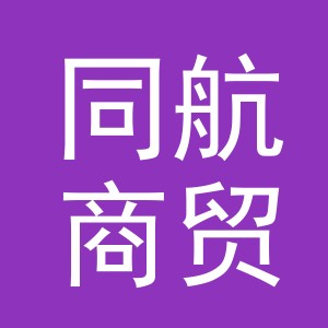 义乌市同航商贸有限公司
