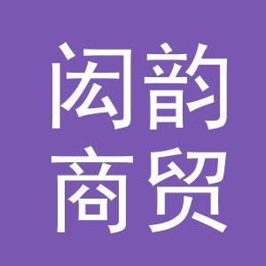 义乌市闳韵商贸有限公司