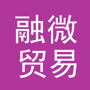 义乌市融微贸易有限公司