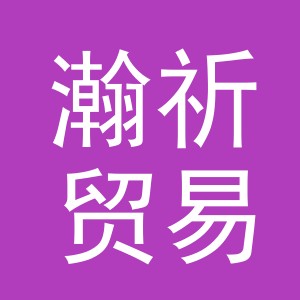 义乌市瀚祈贸易有限公司