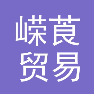 义乌市嵘莨贸易有限公司