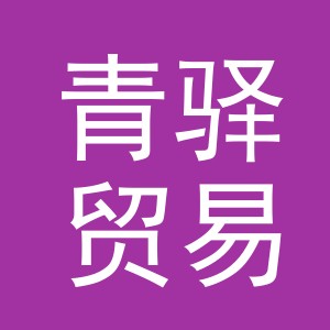 义乌市青驿贸易有限公司
