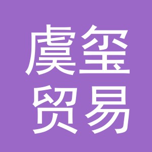 义乌市虞玺贸易有限公司