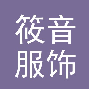 义乌市筱音服饰有限公司