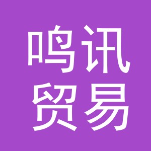 义乌市鸣讯贸易有限公司