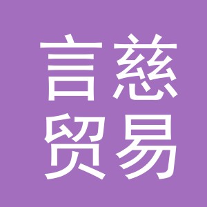 义乌市言慈贸易有限公司