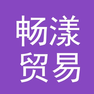 义乌市畅漾贸易有限公司