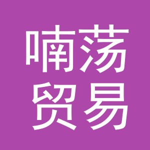 义乌市喃荡贸易有限公司