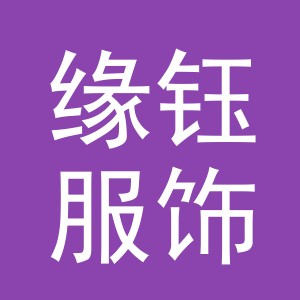 义乌市缘钰服饰有限公司