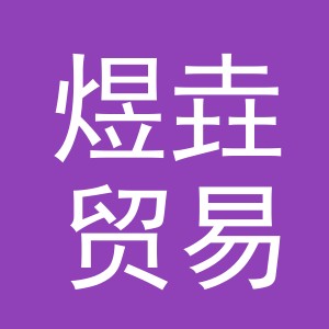 义乌市煜垚贸易有限公司