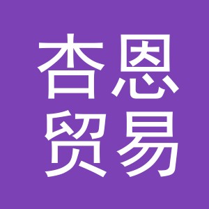 义乌市杏恩贸易有限公司