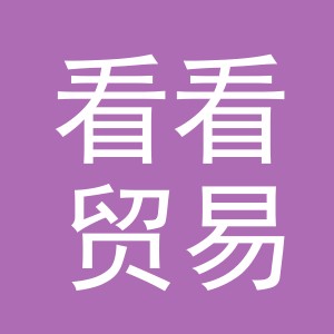 义乌市看看贸易有限公司