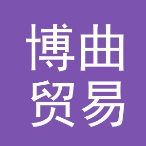 义乌市博曲贸易有限公司