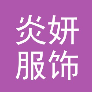 义乌市炎妍服饰有限公司