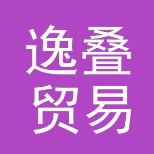 义乌市逸叠贸易有限公司