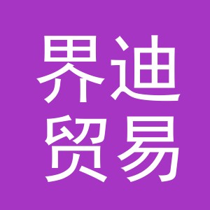 义乌市界迪贸易有限公司