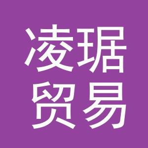 义乌市凌琚贸易有限公司