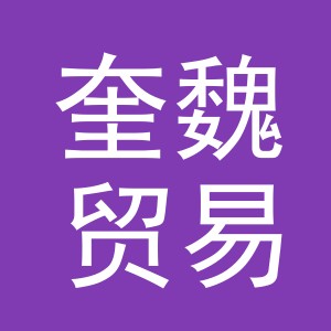 义乌市奎魏贸易有限公司