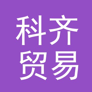 义乌市科齐贸易有限公司