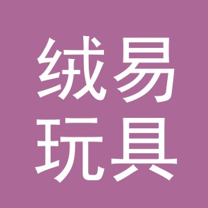 义乌市绒易玩具有限公司
