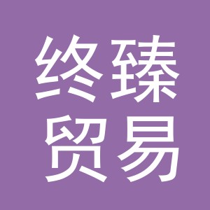 义乌市终臻贸易有限公司