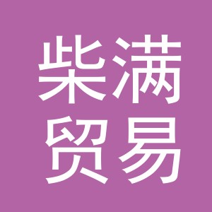 义乌市柴满贸易有限公司