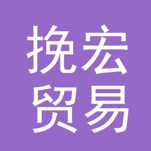 义乌市挽宏贸易有限公司