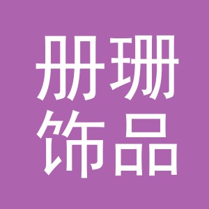 义乌市册珊饰品有限公司